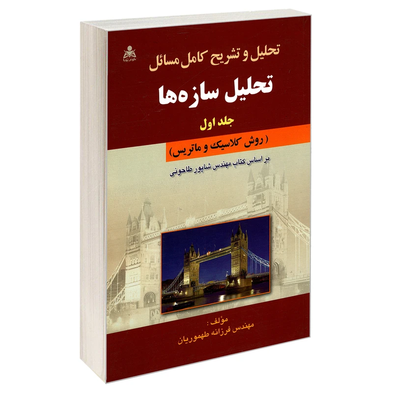 کتاب تحلیل و تشریح کامل مسائل تحلیل سازه ها اثر مهندس فرزانه طهموریان نشر امید انقلاب جلد 1