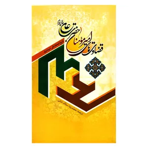 کتاب قضاوت های امیرالمومنان حضرت علی علیه السلام اثر شیخ محمدتقی شوشتری نشر جمال