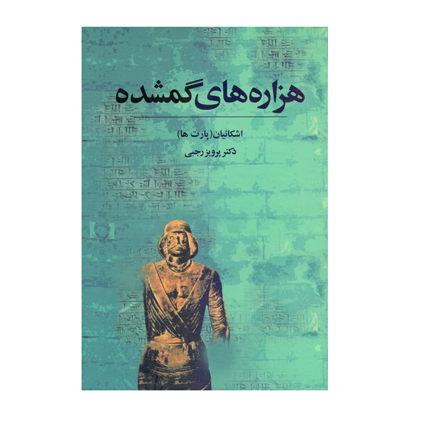 کتاب هزاره های گمشده اثر دکتر پرویز رجبی انتشارات توس