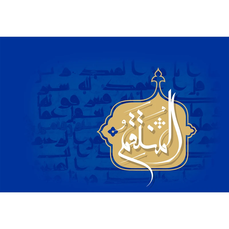 تابلو شاسی مدل اسماء الله المنتقم T3217
