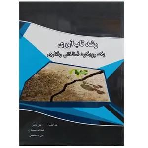 کتاب رشد تاب آوری یک رویکرد شناختی رفتاری اثر جمعی از نویسندگان نشر دانشگاهی فرهمند