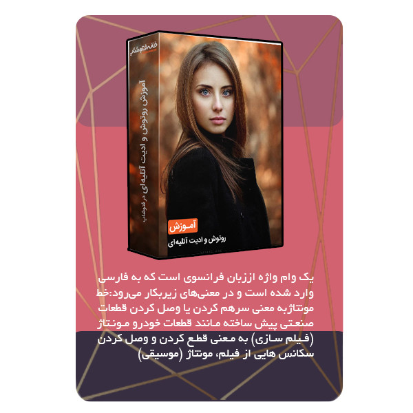 ویدئو آموزشی زیبا سازی چهره و روتوش با نرم افزار نشر مبتکران