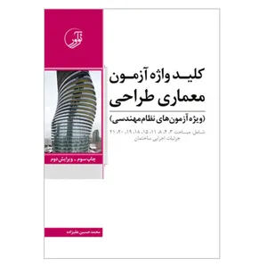 کتاب کلید واژه آزمون معماری طراحی ویژه آزمون های نظام مهندسی اثر محمدحسین علیزاده انتشارات نوآور