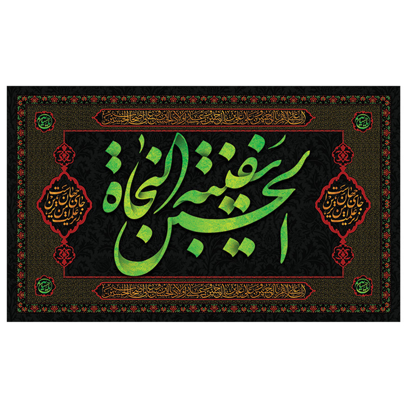 پرچم طرح مذهبی مناسبتی مدل امام حسین ع با نوشته حسین سفینه النجاه کد 2000D