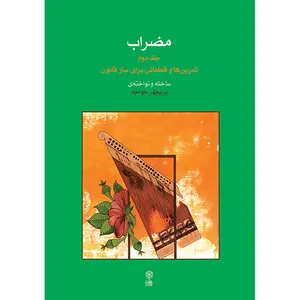 کتاب مضراب تمرین ها و قطعاتی برای ساز قانون اثر پریچهر خواجه انتشارات ماهور جلد دوم