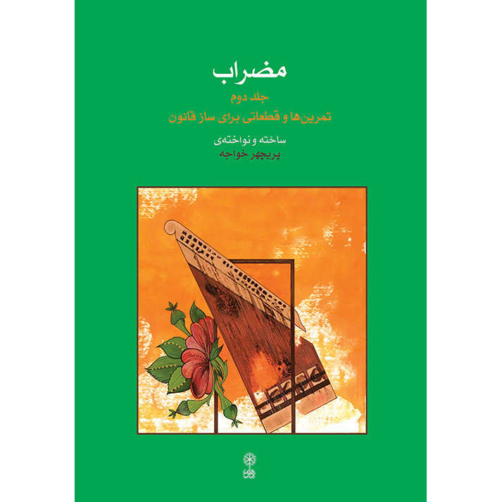 کتاب مضراب تمرین ها و قطعاتی برای ساز قانون اثر پریچهر خواجه انتشارات ماهور جلد دوم