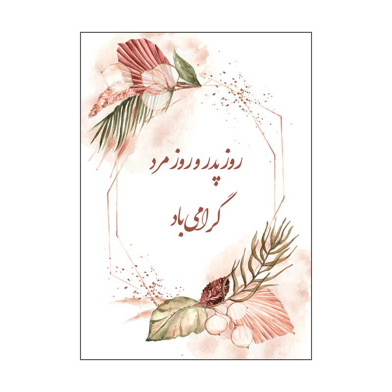 کارت پستال روز مرد و پدر مدل PC1054 بسته 50 عددی