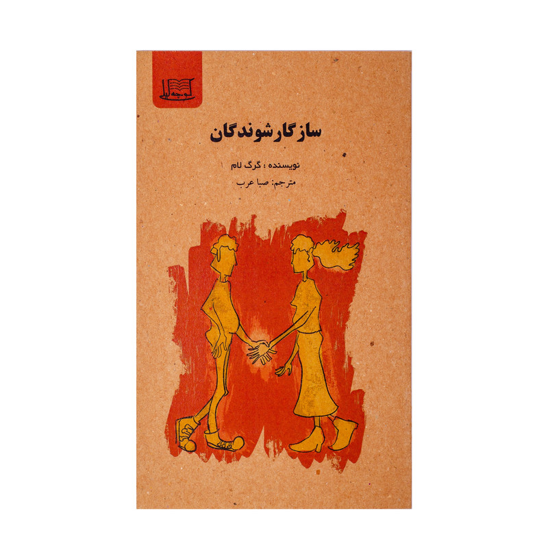 کتاب سازگار شوندگان اثر گرگ لام نشر کوچه لیلی