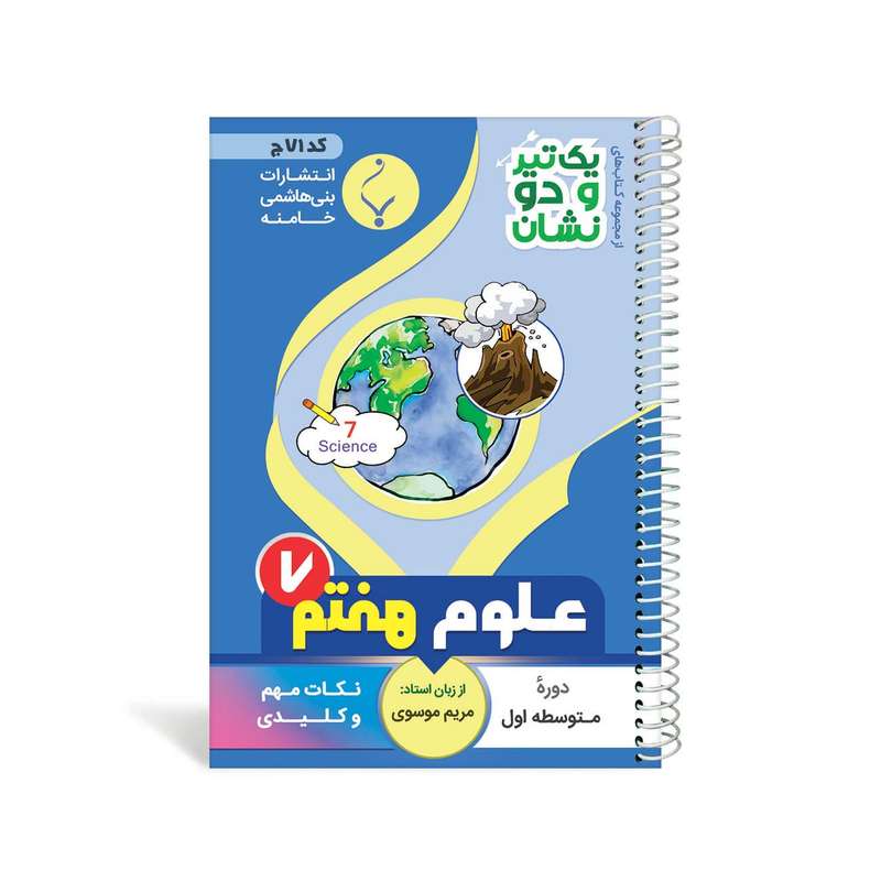 کتاب یک تیر و دو نشان علوم هفتم متوسطه اثر مریم موسوی انتشارات بنی هاشمی خامنه