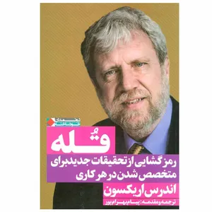 کتاب قله رمز گشایی از تحقیقات جدید برای متخصص شدن در هر کاری اثر اندرس اریکسون انتشارات نگاه نوین