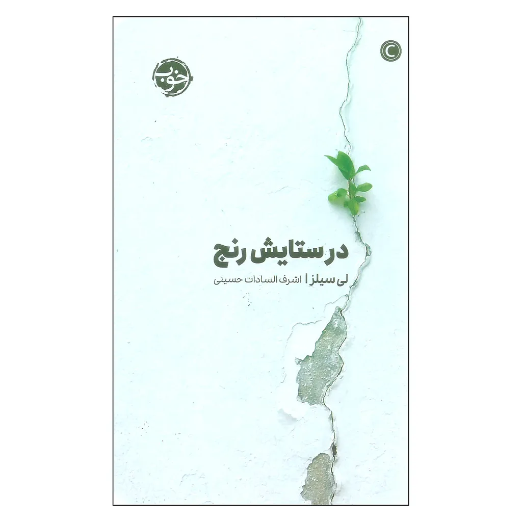 کتاب در ستایش رنج اثر لی سیلزا نشر خوب