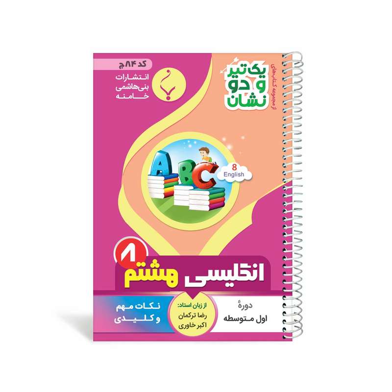 کتاب یک تیر و دو نشان انگلیسی هشتم متوسطه اثر اکبر خاوری رضا ترکمان انتشارت بنی هاشمی خامنه