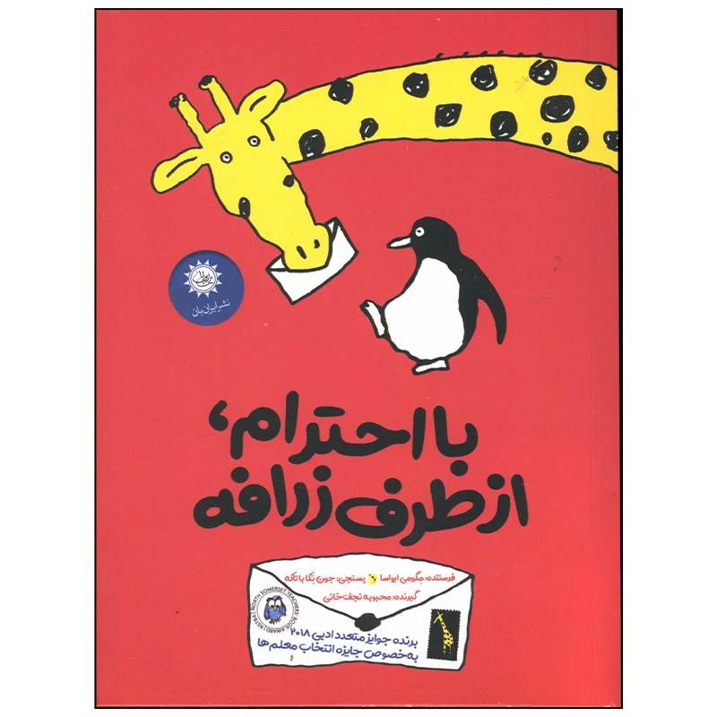 کتاب با احترام از طرف زرافه اثر مگومی ایواسا نشر ایران بان