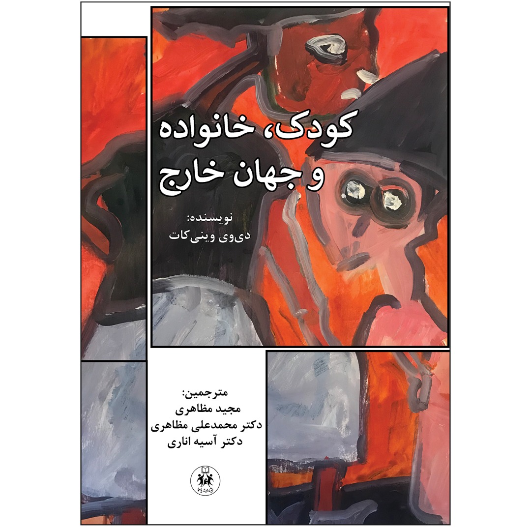 کتاب کودک، خانواده و جهان خارج اثر دی وی وینی کات انتشارات یاسما