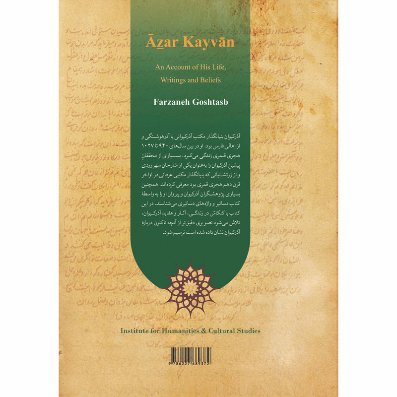 کتاب آذر کیوان اثر فرزانه گشتاسب انتشارات پژوهشگاه علوم انساني و مطالعات فرهنگي
