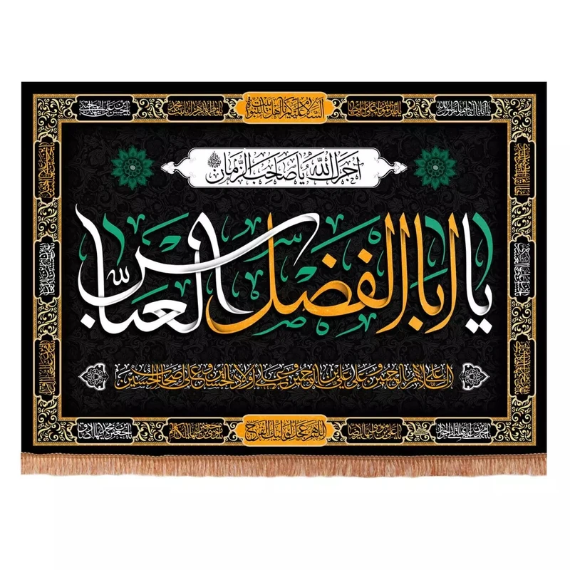 پرچم خدمتگزاران مدل کتیبه محرم طرح یا اباالفضل العباس علیه السلام کد 4000881