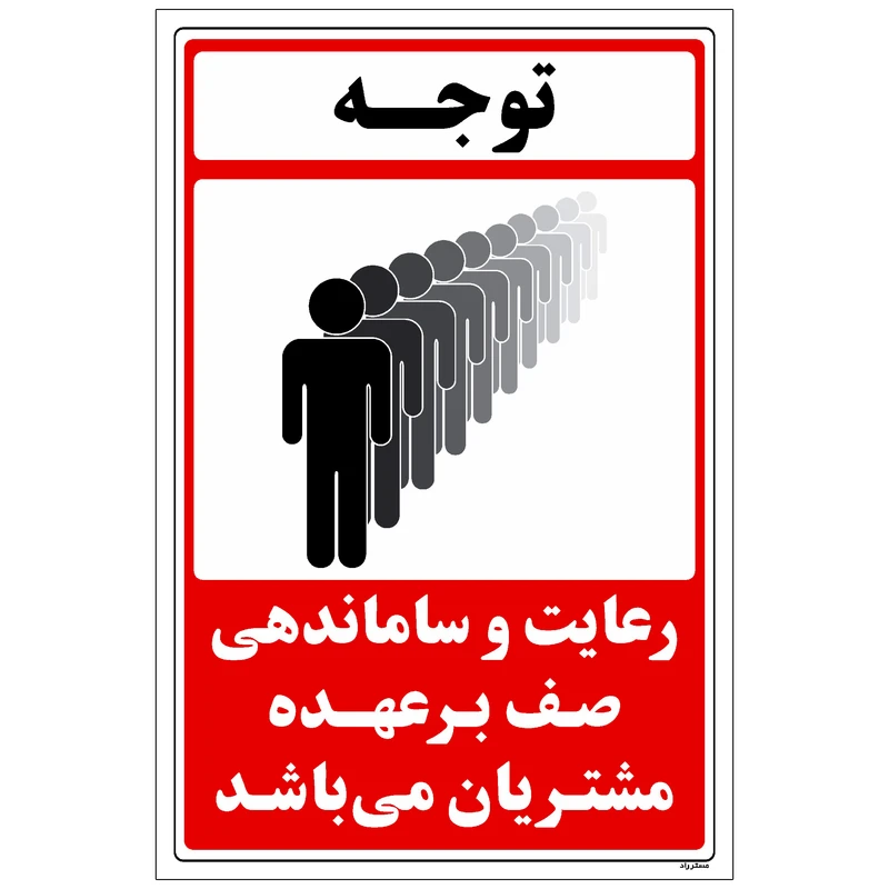 برچسب راهنما مستر راد طرح رعایت و ساماندهی صف به عهده مشتریان می‌باشد