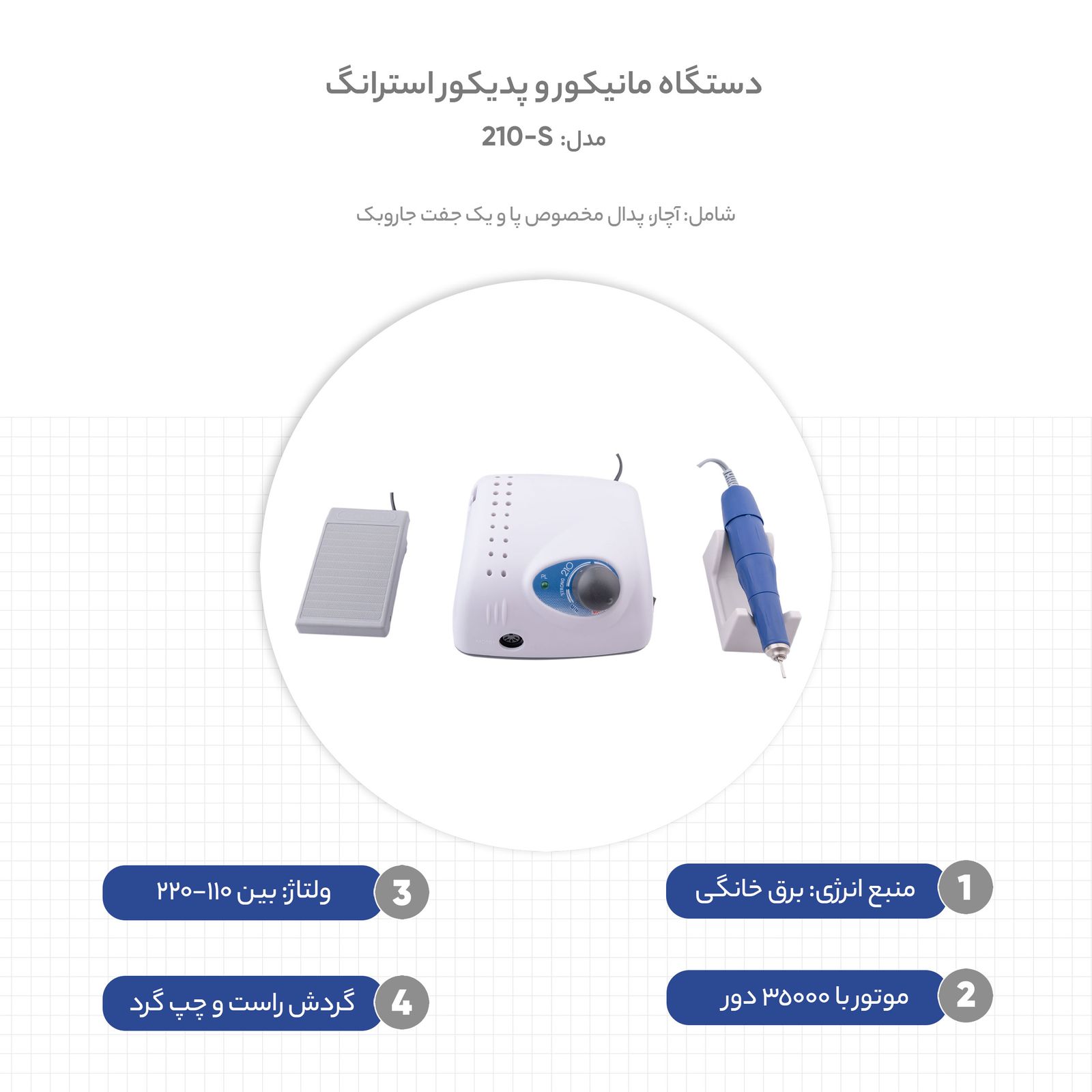 دستگاه مانیکور و پدیکور استرانگ مدل S-210 -  - 10