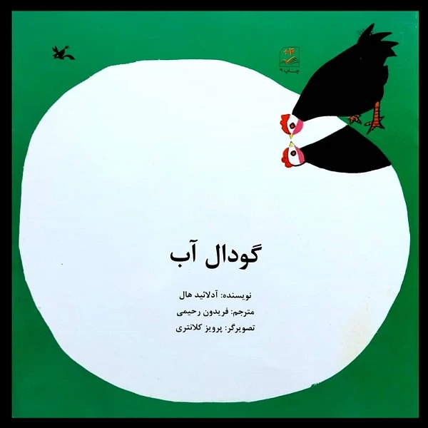 کتاب گودال آب اثر آدلائید هال انتشارات کانون پرورش فکری کودکان و نوجوان