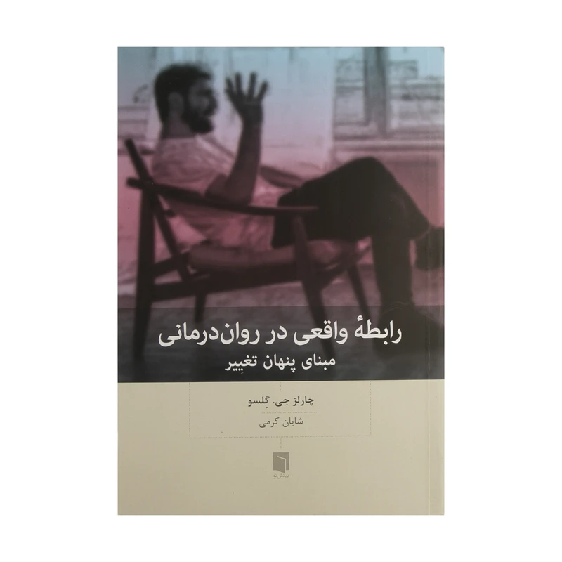 کتاب رابطه واقعی در روان درمانی مبنای پنهان تغییر اثر چارلز جی.گلسو انتشارات بینش نو 