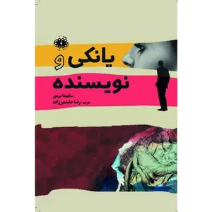 کتاب یانکی و نویسنده اثر سابینا برمن انتشارات آرادمان