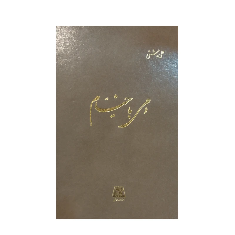 کتاب دمی با خیام اثر علی دشتی انتشارات اساطیر