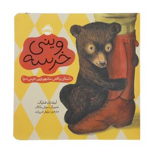 نقد و بررسی کتاب وینی خرسه اثر لیندزی متیک انتشارات پرتقال توسط خریداران