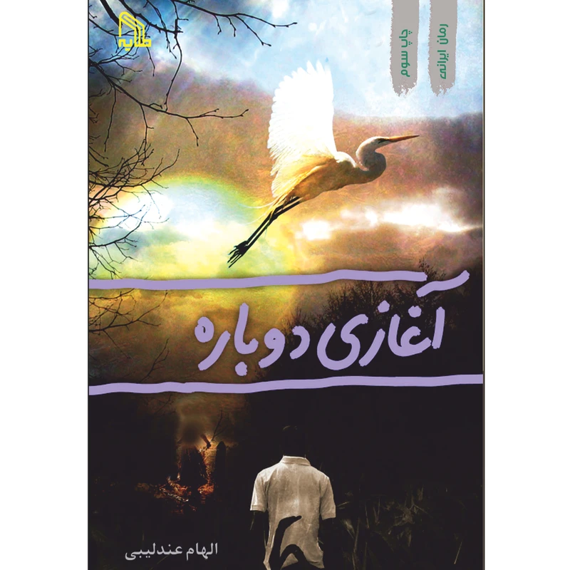 کتاب آغازی دوباره اثر الهام عندلیبی انتشارات طلایه
