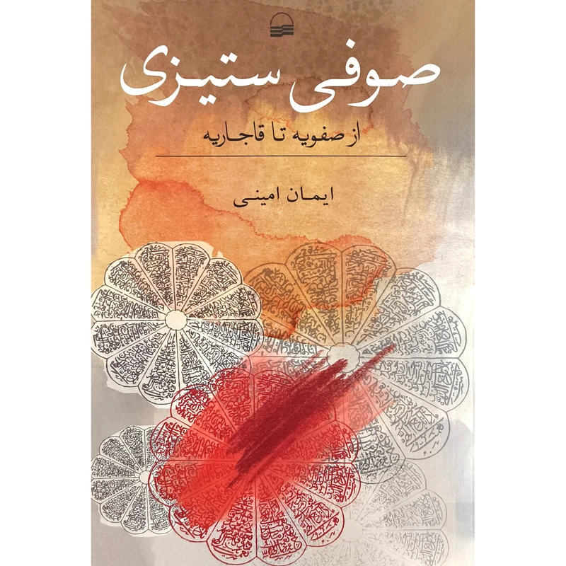کتاب صوفی ستیزی اثر ایمان امینی انتشارات کویر