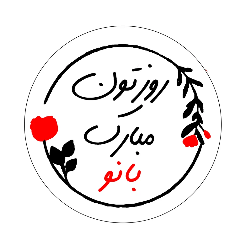 برچسب طرح روز زن و مادر مدل روزتون مبارک بانو مجموعه 50 عددی