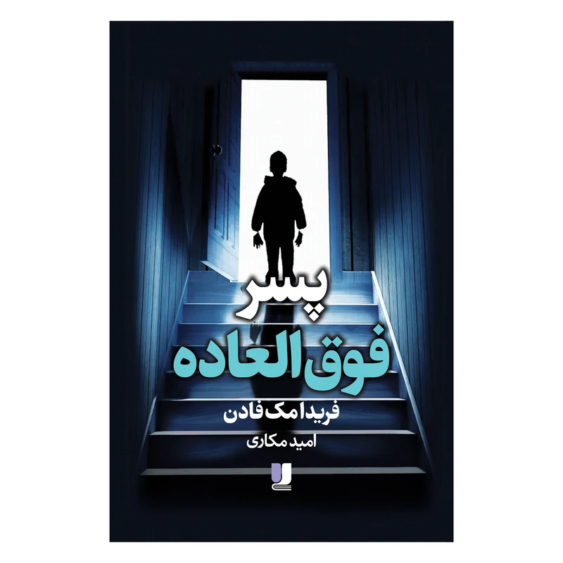 کتاب پسر فوق‌العاده اثر فریدا مک‌فادن ترجمه امید مکاری نشر لی لا