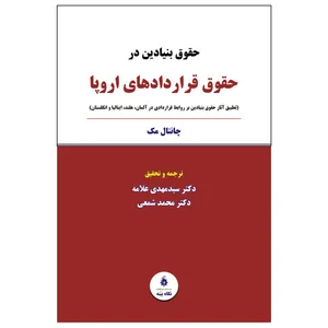 کتاب حقوق بنیادین در حقوق قراردادهای اروپا اثر چانتال مک انتشارات نگاه بیّنه