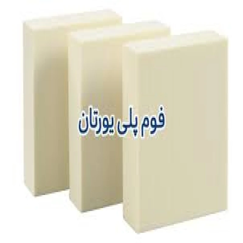 عکس شماره 9 : فوم سرد مدل نسوز پلی اورتان سایز 100*100 سانتی-متر