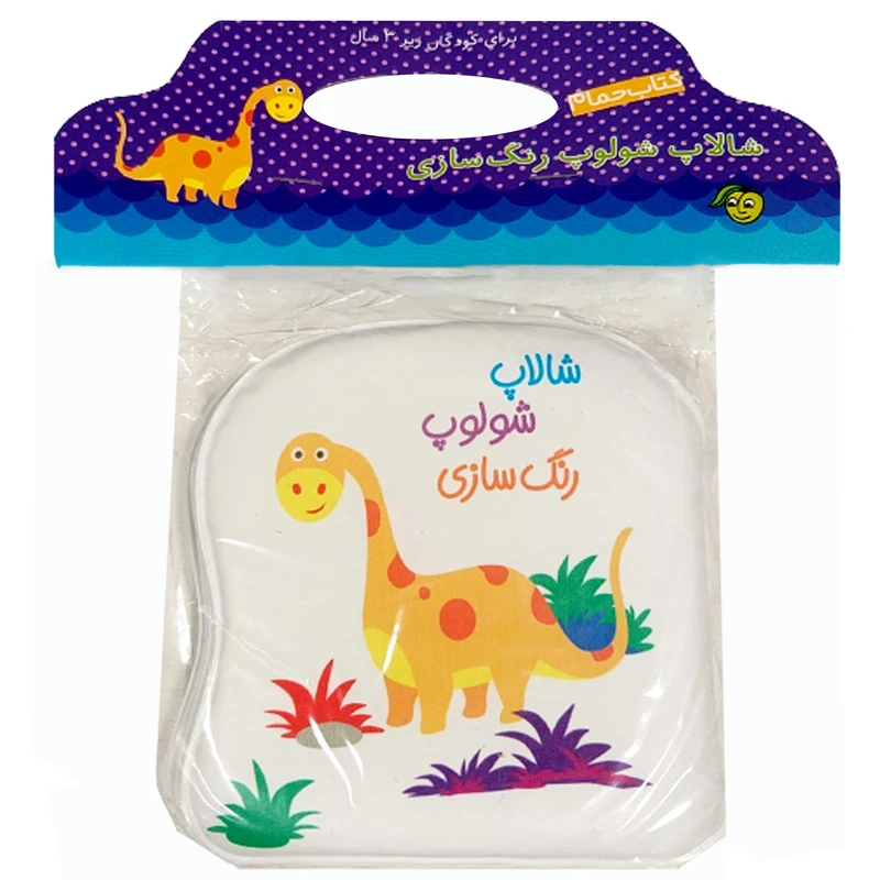 کتاب حمام کودک انتشارات پیام مشرق مدل  شالاپ شولوپ رنگ سازی