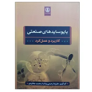 کتاب بایوسایدهای صنعتی کاربرد و عمل کرد اثر جمعی از نویسندگان انتشارات پژوهشگاه صنعت نفت