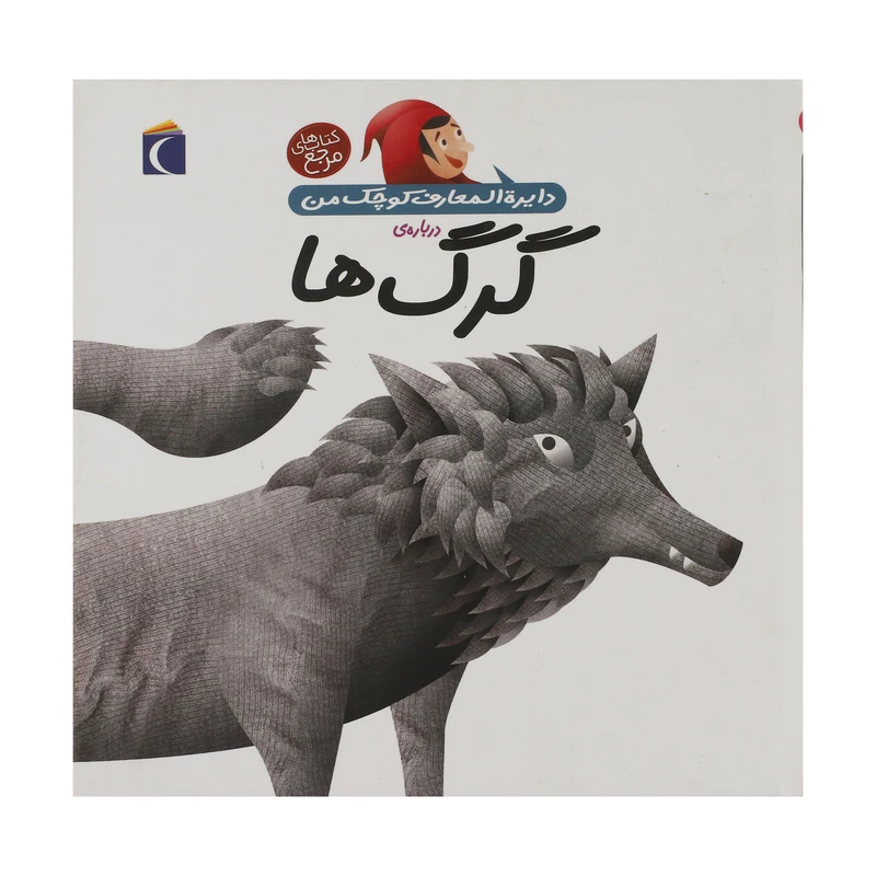 کتاب دایره المعارف کوچک من درباره ی گرگ ها اثر آگنس واندویل انتشارات پیام محراب