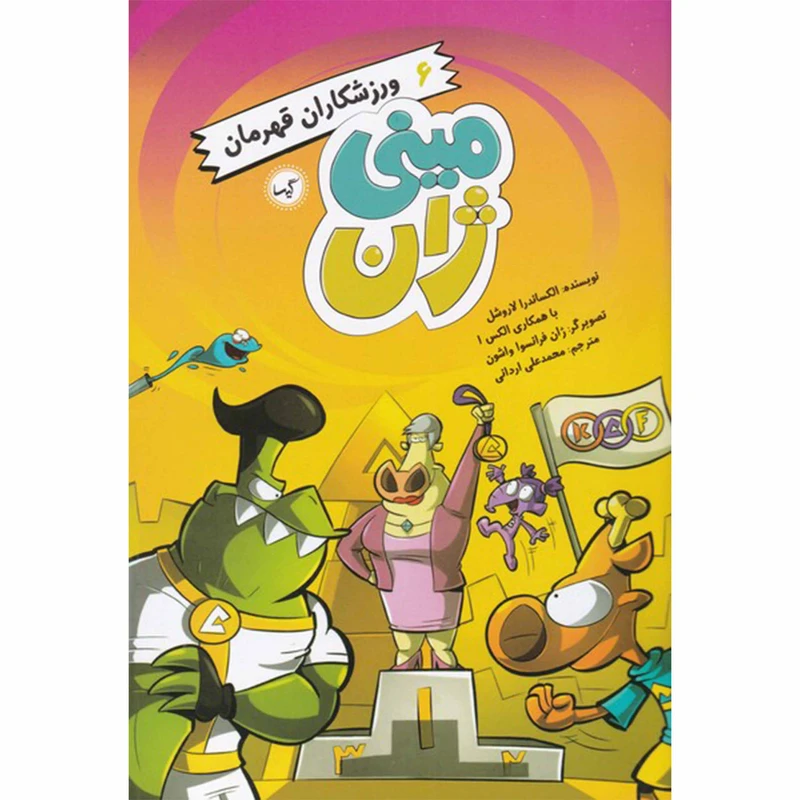 کتاب مینی ژان 6 ورزشکاران قهرمان اثر الکساندرا لاروشل انتشارات گیسا