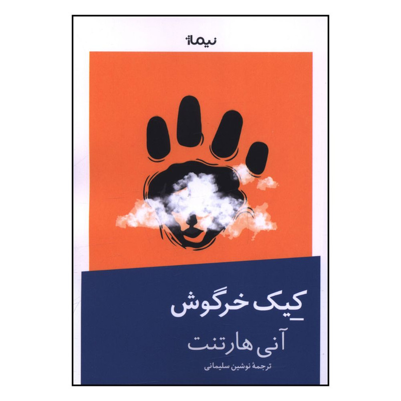 کتاب کيک خرگوش اثر آنی هارتنت نشر نیماژ