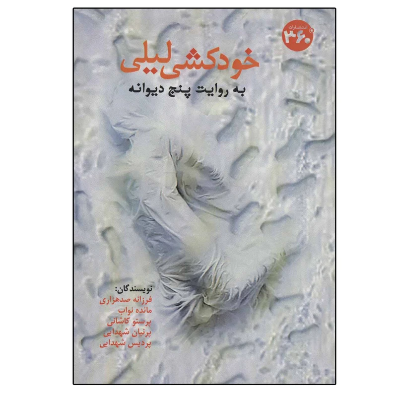 کتاب خودکشی لیلی به روایت پنج دیوانه اثر جمعی از نویسندگان انتشارات 360 درجه