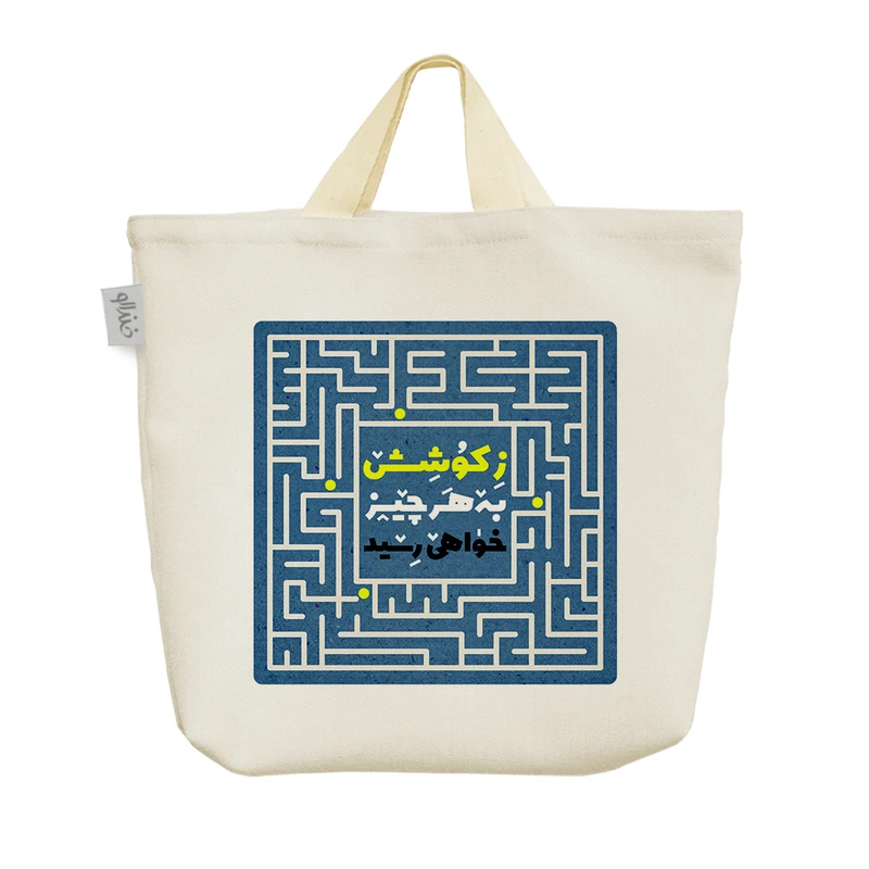 ساک خرید خندالو مدل ز کوشش به هر چیز خواهی رسید کد 628