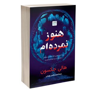 کتاب هنوز نمرده‌ام اثر هالی جکسون ترجمۀ حمید هاشمی کهندانی نشر آذرگون