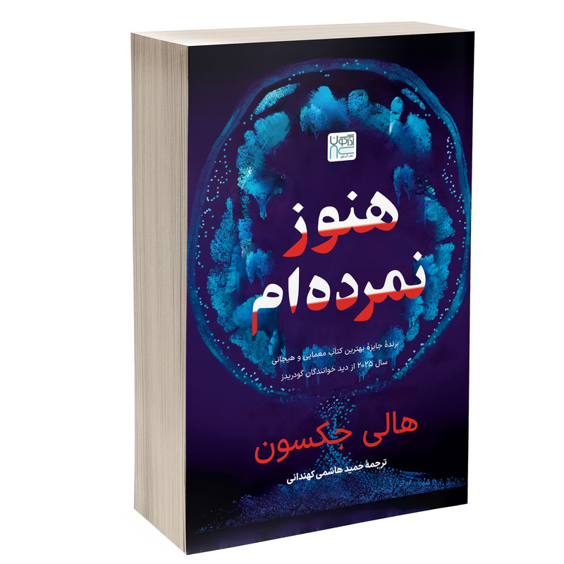 کتاب هنوز نمرده‌ام اثر هالی جکسون ترجمۀ حمید هاشمی کهندانی نشر آذرگون