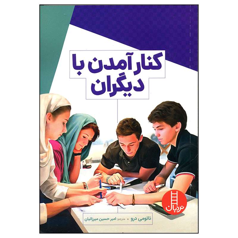 کتاب کنار آمدن با دیگران اثر نائومی درو انتشارات فنی ایران