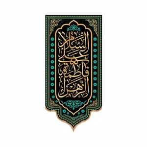 پرچم مدل کتیبه آویزی شهادت حضرت زهرا کد 8881S