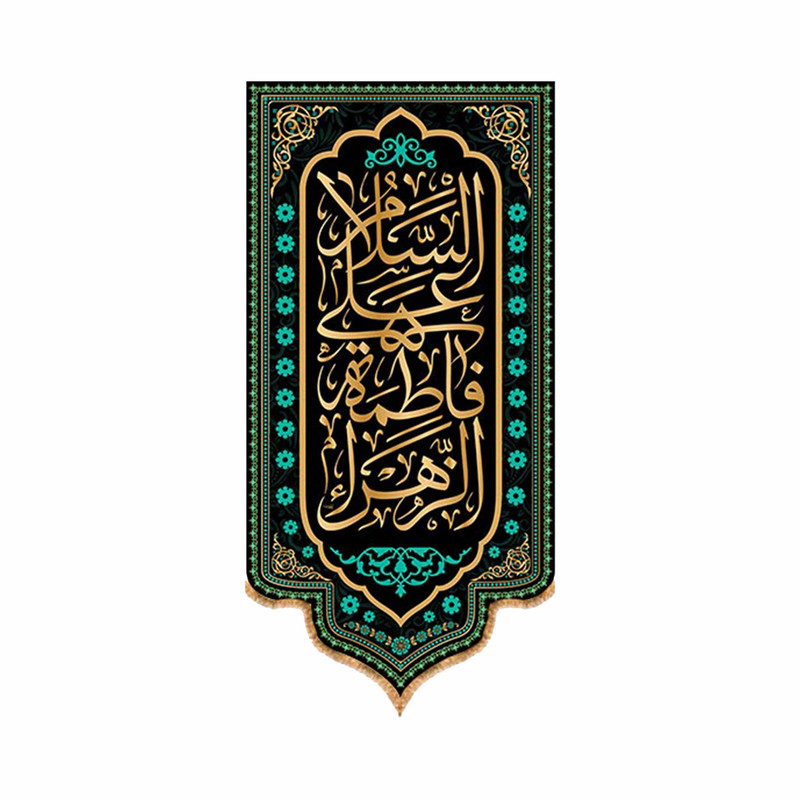 پرچم مدل کتیبه آویزی شهادت حضرت زهرا کد 8881S