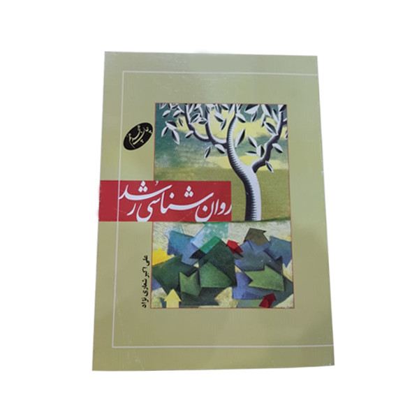 کتاب روان شناسی رشد اثر  علی اکبر شعاری نژاد نشر اطلاعات