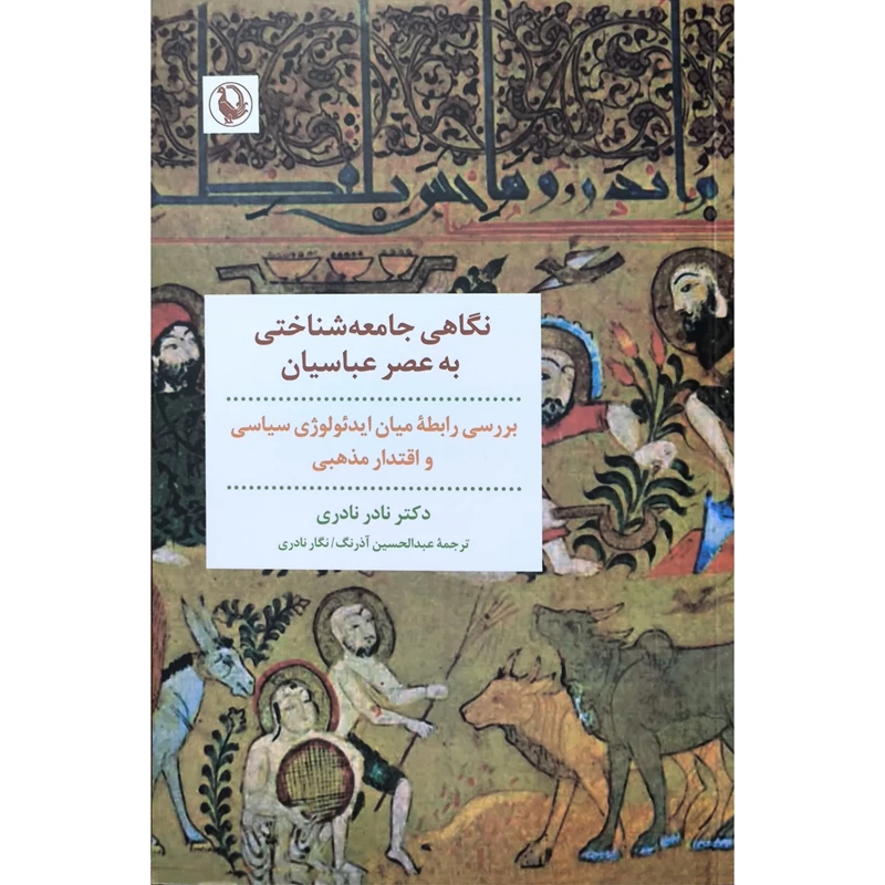 کتاب نگاهی جامعه شناختی به عصر عباسیان اثر نادر نادری انتشارات مروارید