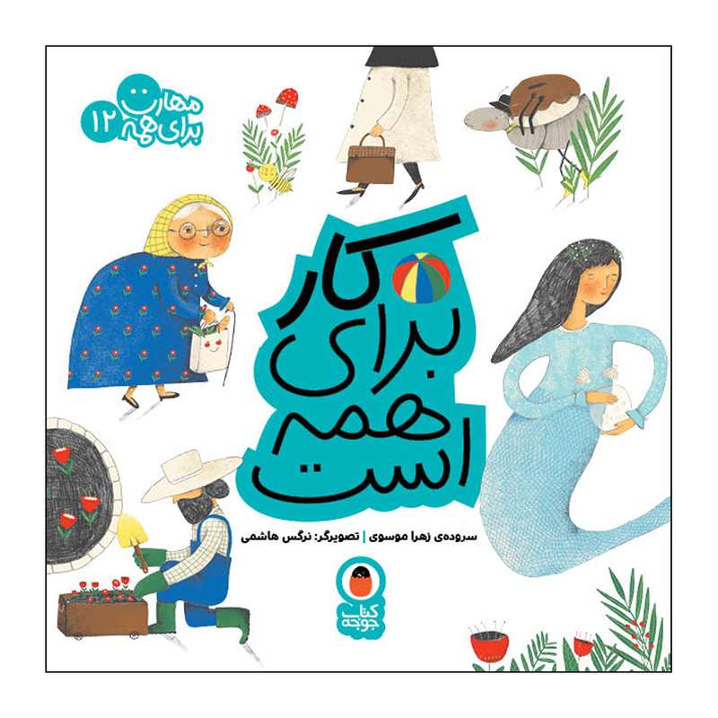 کتاب کار برای همه است مهارت برای همه 12 اثر زهرا موسوی انتشارات کتاب پرنده 