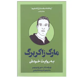 کتاب مارك زاكربرگ به روايت خودش اثر جورج بيهم نشر بذرخرد