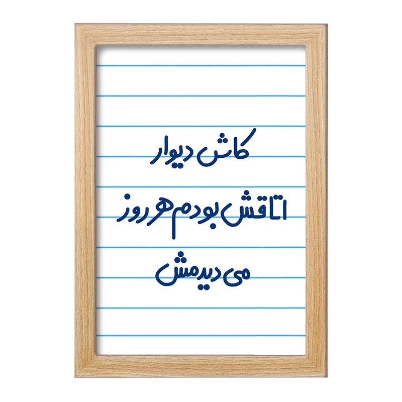 تابلو خندالو مدل کاش دیوار اتاقش بودم هرروز می دیدمش!  کد 6695